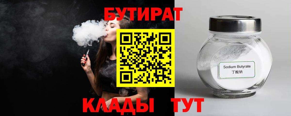Кызыл  БУТИРАТ бутандиол  Вход с VPN 